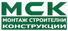 Монтаж строителни конструкции АД (MCK)