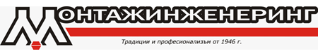 Монтажинженеринг АД